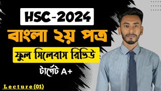 HSC Bangla 2nd Paper 2024 Lecture 01Hsc বাংলা ২য় পত্রে কীভাবে A পাব Hsc24 Bangla 2nd Syllabus [upl. by Mosenthal]