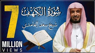 koran karim سورة الكهف بصوت الشيخ الغامدي [upl. by Kcirevam456]