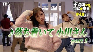 🎵落ち着いて 小川さん part1『不適切にもほどがある！』ふてほどミュージカル 切り抜き【TBS】 [upl. by Flory509]