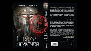 ШКОЛА СТУКАЧЕЙ глава 9 аудиокнига роман [upl. by Gahl]