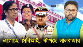 এগোচ্ছে সিবিআই কাঁপছে লালবাজার টালা ওসির পর কার পালা [upl. by Assirehc]