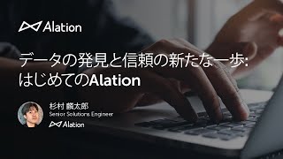 データの発見と信頼の新たな一歩 はじめてのAlation [upl. by Colfin450]