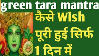 green tara mantra। कैसे Wish पूरी हुई सिर्फ 1 दिन में। green tara mantra benefits in hindi [upl. by Lohcin]