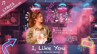 我喜欢你 I Like You 网剧《我，喜欢你》同名主题曲 Dating in the Kitchen OST  赵露思 Zhao Lusi  CNEN Lyrics [upl. by Siuqramed]