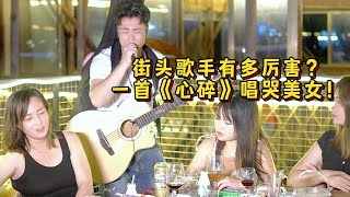 大勝歌歌賣唱被點歌《心碎》，又唱哭美女了！ ？【cover大勝歌歌】 [upl. by Oicnaneb256]