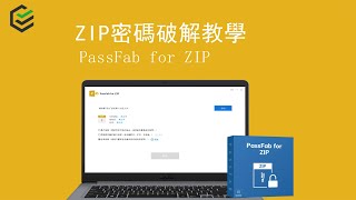 ZIP密碼破解教學 破解zip壓縮檔46位純數字密碼僅需1秒！ [upl. by Triplett]