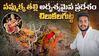 సమ్మక్క తల్లి అదృశ్యమైన నిజమైన ప్రదేశం  చిలకలగుట్ట  Medaram Sammakka Sarakka Chilakalagutta [upl. by Elmaleh922]