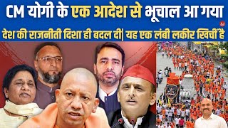 CM योगी के एक आदेश से राजनीती बदल गयी Muslims Reaction on Kanwar Yatra Row  Uttar Pradesh  NDA [upl. by Eniamrahc42]