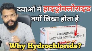 हर दवा के पीछे Hydrochloride क्यों लिखा होता है  Why Use Hydrochloride In Drugs In Hindi [upl. by Xirtaeb]