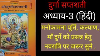 दुर्गा सप्तशती पाठ अध्याय3 हिंदी में Durga saptashati path tisra adhyay दुर्गा सप्तशती पाठ की विधि [upl. by Alayne418]