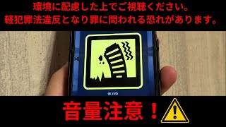 緊急地震速報音 音量注意！環境に配慮した上でご視聴ください。 軽犯罪法違反となり罪に問われる恐れがあります。 [upl. by Oir]