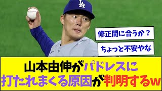 【朗報】山本由伸がパドレスに打たれまくっていた原因が判明するww【なんJなんG反応】【2ch5ch】 [upl. by Aiekan]