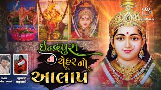 ઇન્દ્ર પુરાની ચેહર નો આલાપ રામુ ભુવાજી વિનોદ પઢાર new 2024 alap chehar ma [upl. by Nort494]