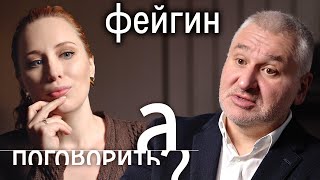 Марк Фейгин о мобилизации в Украине ссоре с Шарием и Арестовичем уголовке и войнах  А поговорить [upl. by Aioj]