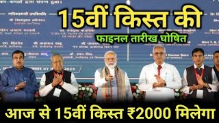 इंतजार खत्म जारी हो गया 15वी किस्त rs2000  मैसेज आना शुरू  pm kisan yojna 15th kist pmkisannews [upl. by Roots691]