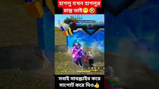 হাগলু যখন হাগলুর চাস্ত ভাই😁🤣 garenafreefire haglugaming gameplay shorts video [upl. by Nnad]