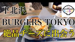 下北沢グルメ！BURGERS TOKYOにきたよ！超美味かった！孤独のグルメグルメ 下北沢グルメハンバーガーburger [upl. by Troc503]