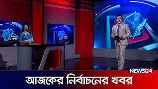 নির্বাচনের খবর  Election 2024  News24 [upl. by Lorilyn]