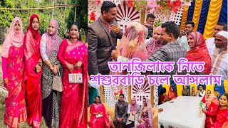 তানজিলাকে নিতে শশুরবাড়ি চলে আসলামBangladeshi blogger Mim [upl. by Aissyla41]