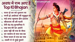 10 राम भजन राम जी के भजन  Nonstop Shree Ram Ke Bhajan  10 Bhajan  श्री राम भजन [upl. by Keese]