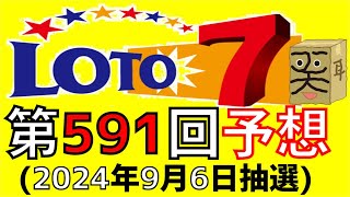 【ロト７】第 591 回 予想 2024年9月6日抽選 [upl. by Bert]