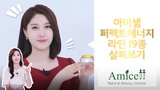 AMICELL 당신의 피부를 지켜줄  아미셀 퍼펙트에너지 라인 19종 살펴보기 [upl. by Yelnahs]