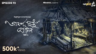 Adarsha Hindu Hotel Part 2 by Bibhutibhushan Bandopadhyay  Neel Mir  GoppoMirerThek Ep 93 [upl. by Gus]