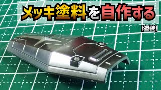 【格安】自作メッキ塗装でガンプラ製作 [upl. by Mikkanen235]