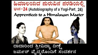 ಹಿಮಾಲಯದ ಗುರುವಿನ ಗರಡಿಯಲ್ಲಿ ಭಾಗ 24 ಓರ್ವ ಯೋಗಿಯ ಆತ್ಮಕಥೆಶ್ರೀ ಎಂApprenticed to a Himalayan Master [upl. by Ahtoelc]