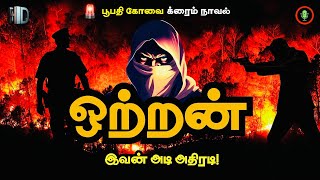 ஒற்றன் க்ரைம் நாவல்  Ottran  Crime Novel Story in Tamil  Thriller Novels  Tamil Audio Books [upl. by Teirtza]