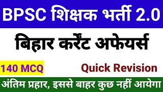 BPSC शिक्षक भर्ती 20  बिहार कर्रेंट अफेयर्स  BIHAR CURRENT AFFAIRS FOR BPSC TEACHER EXAM [upl. by Atirihs]