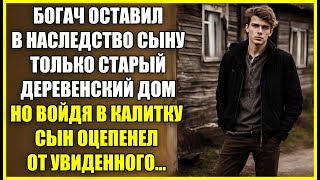 Богач оставил В НАСЛЕДСТВО сыну лишь старый деревенский дом но войдя сын оцепенел от увиденного [upl. by Yllet]