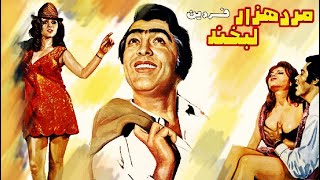 👍 فیلم فارسی مرد هزار لبخند  زری خوشکام  Filme Farsi Marde Hezar Labkhand 👍 [upl. by Dinin]