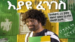 እያዩ ፈንገስ ቧለቲካ Eyayu Fenges Bualetika  New Amharic Theater trailer 2023 [upl. by Naig]