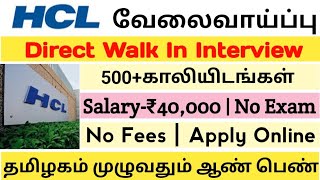 💥500 Vacancies💻HCL RecruitmentSalary40000No Exam💯Direct InterviewTAMIL [upl. by Smoht872]