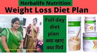 Herbalife Diet Plan  Herbalife weight loss diet plan in hindi  Herbalife weight loss diet plan [upl. by Walt]