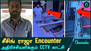 Seizing Raja Encounter CCTV Footage  Armstrong Death Case  Oneindia Tamil [upl. by Angle]