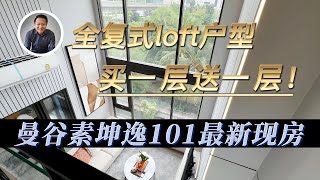 曼谷房产｜全复式loft户型 买一层送一层！曼谷素坤逸101最新现房｜黎叔开房记 EP058 [upl. by Aleahs53]