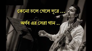 কেনো চলে গেলে দূরে  অর্ণব শ্রাবন্তী Keno Chole Gele Dure  Best of ArnobSrabonti Ali Bangla Song [upl. by Atekahs]