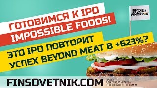 Готовимся к IPO Impossible Foods Это IPO повторит успех Beyond Meat в 623 [upl. by Blinny886]