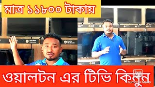 Walton Tv priceওয়ালটন টিভির দাম।City Market [upl. by Llenod]