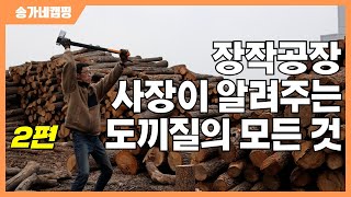 장작공장 사장이 알려주는 도끼질의 모든 것 2편  feat 피스카스 도끼 연마기 모탕 [upl. by Eirot]