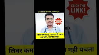 Make Your Liver Stronger  लिवर मजबूत करने के उपाय shorts [upl. by Wehtta]