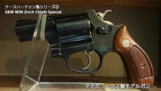 SampW M36① 2インチ 『チーフズ・スペシャル』 HW ver2 PART2  タナカワークス製 モデルガン 【リボルバー】 [upl. by Yssak]