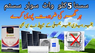 solar system for home electricity price in pakiston  Soraj Say Chalay Ga Ab AC without battery 2024 [upl. by Namlaz565]