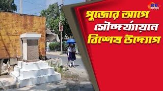 Hemtabad News  পুজোর আগে সৌন্দর্য্যায়নে বিশেষ উদ্যােগ  Rctv Sangbad [upl. by Lichter862]