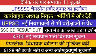 UPSSSC चेयरमैन का इस्तीफा। छात्रों का आज हल्लाबोल SSC GD ।। बेदीराम बिधायक II UPSSSC नई भर्ती UPPSC [upl. by Roslyn]