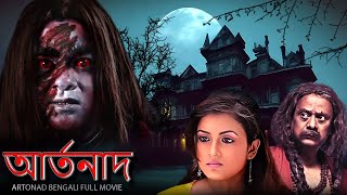 আর্তনাদ  Artonad  বাংলা ভূতের বই  New Bengali Full Horror Movie bengalihorrorfilm fullmovie [upl. by Serle]