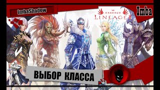 💥 Lineage 2 💥 ВЫБОР КЛАССА и РАСЫ  ESSENCE [upl. by Gerek]