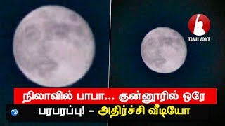 நிலாவில் பாபா குன்னூரில் ஒரே பரபரப்பு Baba face on Moon  அதிர்ச்சி வீடியோ [upl. by Hoyt286]